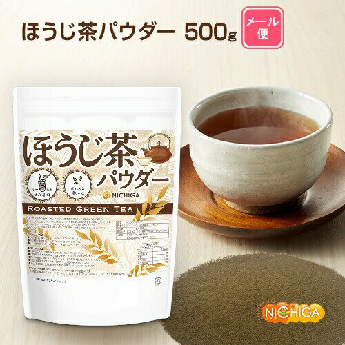 ほうじ茶パウダー 500g 【送料無料】【メール便で郵便ポストにお届け】【代引不可】【時間指定不可】 冷水にもさっと溶けるインスタントティー ほっとする優しい味 NICHIGA(ニチガ) [01]