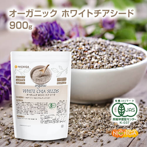 オーガニック ホワイトチアシード（CHIA SEEDS）有機JAS 900g 【送料無料】【メール便で郵便ポストにお..