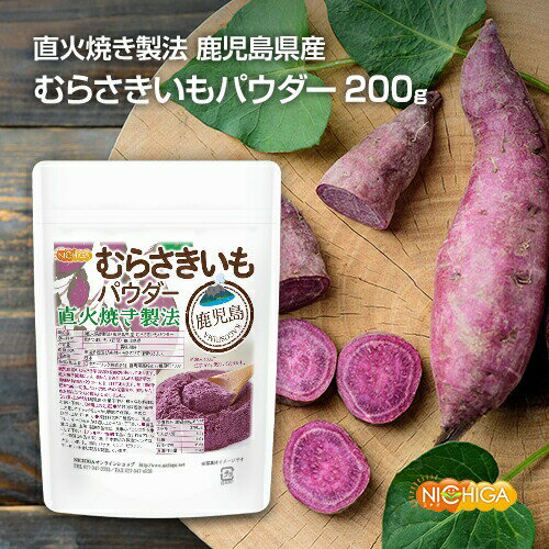 ＜直火焼き製法＞ 鹿児島県産 むらさきいもパウダー 200g 鹿児島産 むらさき芋 ＜彩紫＞ 100％使用 [02] NICHIGA(ニチガ)