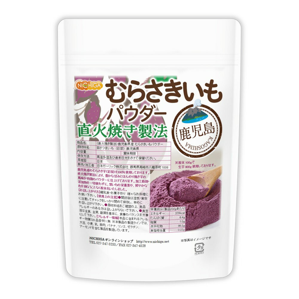 ＜直火焼き製法＞ 鹿児島県産 むらさきいもパウダー 200g 鹿児島産 むらさき芋 ＜彩紫＞ 100％使用 [02] NICHIGA(ニチガ)