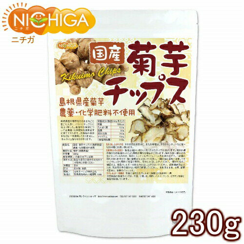 国産菊芋チップス(島根県産) 230g 農薬化学肥料不使用 NICHIGA(ニチガ) TK0