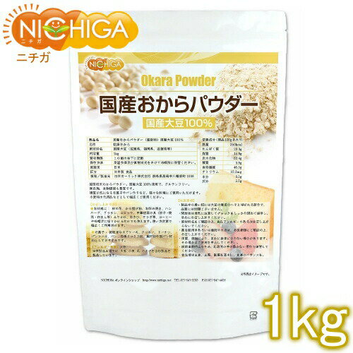 国産おからパウダー(超微粉) 1kg 国産大豆100% NICHIGA(ニチガ) TK0