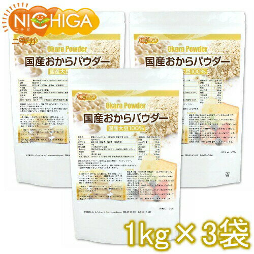 国産おからパウダー(超微粉) 1kg×3袋 国産大豆100% NICHIGA(ニチガ) TKS