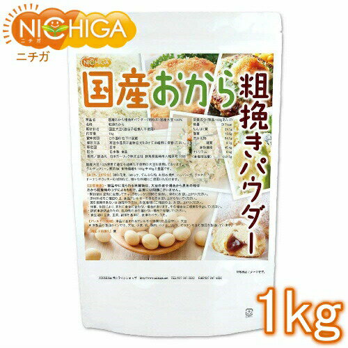 (NEW)国産おから 粗挽きパウダー(粗粉末) 1kg 国産大豆100% 遺伝子組み換え大豆不使用 NICHIGA(ニチガ) TK0