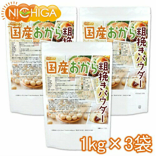 (NEW)国産おから 粗挽きパウダー(粗粉末) 1kg×3袋 国産大豆100% 遺伝子組み換え大豆不使用 NICHIGA(ニチガ) TKS (NEW)国産おから 粗挽きパウダー(粗粉末) 1kg×3袋 国産大豆100% 遺伝子組み換え大豆不使用 NICHIGA(ニチガ) TKS