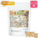 (NEW)国産おから 粗挽きパウダー(粗粉末) 150g 【送料無料】【メール便で郵便ポストにお届け】【代引不可】【時間指定不可】 国産大豆100% 遺伝子組み...