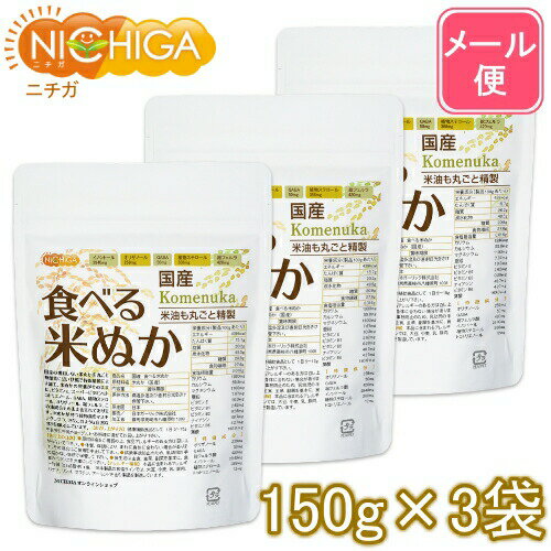 国産 食べる米ぬか 150g×3袋 【送料無料】【メール便で郵便ポストにお届け】【代引不可】【時間指定不..