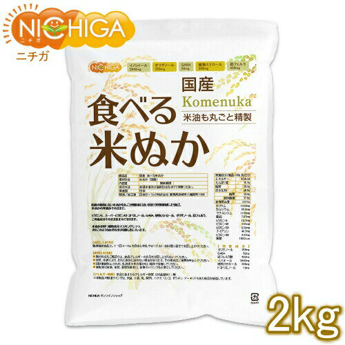 国産 食べる米ぬか 2kg ＜特殊精製＞米油も丸ごと精製 食物繊維豊富 NICHIGA(ニチガ) TK1