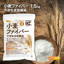 小麦ファイバー 1.5kg (不溶性食物繊維)食物繊維量97%以上 グルテンフリー・糖質ゼロ・脂質ゼロの微粉末タイプ NICHIGA(ニチガ) TK1