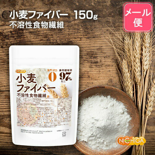 小麦ファイバー 150g 【送料無料】【メール便で郵便ポストにお届け】【代引不可】【時間指定不可】 （不溶性食物繊維）食物繊維量97%以上 グルテンフリー・糖質ゼロ・脂質ゼロの微粉末タイプ [05] NICHIGA(ニチガ)