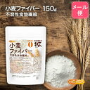 小麦ファイバー 150g 【送料無料】【メール便で郵便ポストにお届け】【代引不可】【時間指定不可】 （不溶性食物繊維）食物繊維量97%以上 グルテンフリー・糖質ゼロ・脂質ゼロの微粉末タイプ [05] NICHIGA(ニチガ)