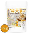 寒天粉末(国内製造) 150g 【送料無料】【メール便で郵便ポストにお届け】【代引不可】【時間指定不可】 食物繊維豊富 カロリーゼロ 粉寒天 無漂白 ゼリー強度...