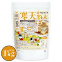 寒天粉末(国内製造) 1kg 【送料無料(沖縄を除く)】 食物繊維豊富 カロリーゼロ 粉寒天 無漂白 ゼリー強度 S-7 NICHIGA(ニチガ) TK0