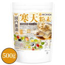 寒天粉末(国内製造) 500g 【送料無料】【メール便で郵便ポストにお届け】【代引不可】【時間指定不可】 食物繊維豊富 カロリーゼロ 粉寒天 無漂白 ゼリー強度...