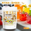 寒天粉末(国内製造) 1kg 【送料無料】 食物繊維豊富 カロリーゼロ 粉寒天 無漂白 ゼリー強度 S-7 NICHIGA(ニチガ) TK0