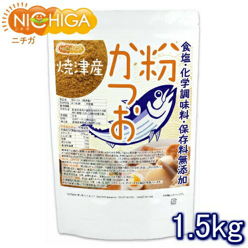 粉かつお(焼津産) 1.5kg 微粉末タイプ 食塩・化学調味料・保存料無添加 NICHIGA(ニチガ) TK0