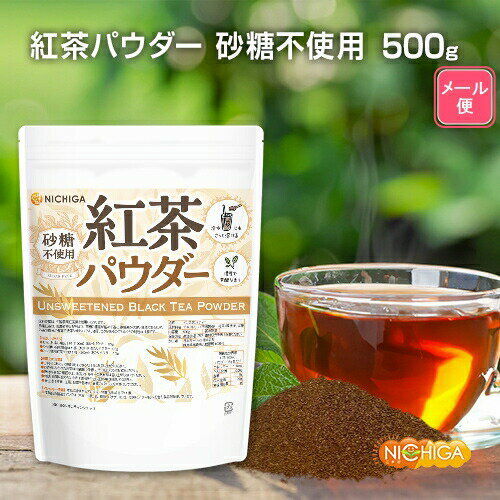 紅茶パウダー 500g 【送料無料】【メール便で郵便ポストにお届け】【代引不可】【時間指定不可】 冷水にもさっと溶けるインスタントティー 濃厚で芳醇な香り NICHIGA(ニチガ) [05]