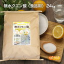 無水クエン酸 24kg 【送料無料!(北海道・九州・沖縄を除く)・同梱不可】 食品添加物規格 純度99.5%以上 粉末 NICHIGA(ニチガ) TK7