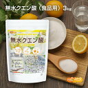 無水クエン酸 3kg 食品添加物規格 純度99.5%以上 粉末 NICHIGA(ニチガ) TK0