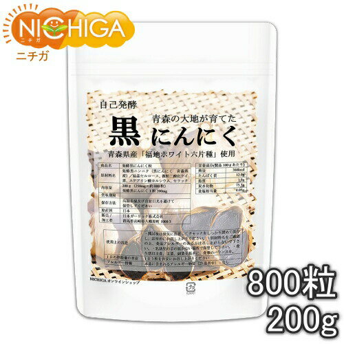 発酵黒にんにく粒　800粒（200g）　 青森県福地ホワイト六片種の生ニンニク使用　NICHIGA(ニチガ) TK0