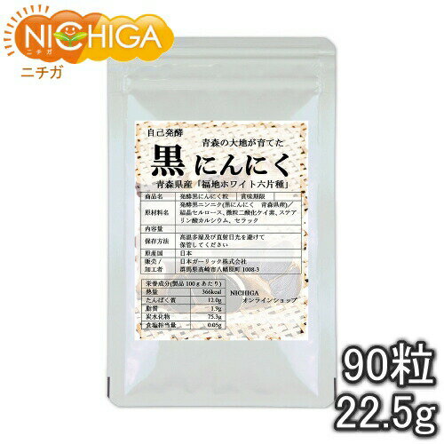 サイズ違いはこちら 90粒 メール便 90粒 800粒※在庫についての注意事項 当商品は自社販売と在庫を共有しております。 在庫更新のタイミングによっては在庫切れとなってしまい、やむを得ず注文をキャンセルさせて頂く可能性がございます。予めご了承下さい。 ※こちらの商品は、宅配便専用商品です。 こちらの商品は宅配便専用商品です。メール便専用商品もあります。 ★ 計量スプーンもご一緒にいかがですか？ ★ ニチガのサプリメント・食品・エコ洗剤の計量にお使い頂けるスプーンも販売しております。 スプーンのページはこちらです。 名　称 発酵黒にんにく粒 原材料名 発酵黒ニンニク（黒にんにく 青森県産）／結晶セルロース、微粒二酸化ケイ素、ステアリン酸カルシウム、セラック 内容量 22.5g（250mg×約90粒） 発酵黒にんにく1粒 200mg 賞味期限 別途商品に記載 保存方法 高温多湿及び直射日光をさけて保管ください。 販売／加工者 日本ガーリック株式会社群馬県高崎市八幡原町1008-3 形　状 粒（1粒 250mg） 使用上の注意 ○開封後は湿気に注意してチャックをしっかり閉めて保存し、早めにお召し上がりください。 ○原材料名を御確認の上、食品アレルギーのある方は召し上がらないでください。 ○乳幼児の手の届かない場所で保管してください。 ○食生活は主食、主菜、副菜を基本に、食事のバランスを大事にしてください。 ○合わない場合は、利用を中止し医師に相談してください。 1日の摂取量の目安 1日3粒を目安にお召し上がりください。 アレルギー情報 本品に含まれるアレルギー物質（28品目中）：無 区　分 日本製・食品 ■【栄養成分表示（製品100gあたり）】 エネルギー 366kcal たんぱく質 12.0g 脂　質 1.9g 炭水化物 75.3g 食塩相当量 0.05g 【発酵黒にんにく粒】 発酵黒にんにく（品種：福地ホワイト）は、一定の温度と湿度の元で自己発酵させることによって、一切添加物を使うことなく作られます。 他の一般的なニンニク製品は、ニンニク特有のニオイを残すことが多いですが、発酵黒にんにくは、食べた後に吐息とともに体内から臭ってくる、ニンニク特融の不快臭がほとんどないことが大きな特徴です。 また、発酵工程を経ることによって、ニンニク本来の有効性を損なうことなく、生のニンニクより多くのポリフェノールなどを含んでいます。