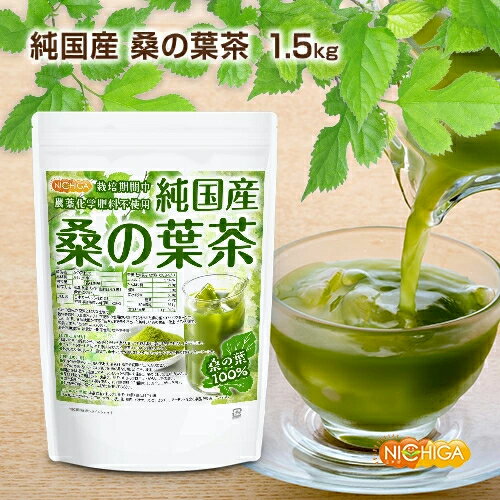 純国産 桑の葉茶 1.5kg 【送料無料(沖縄を除く)】 食物繊維豊富 栽培期間中農薬・化学肥料不使用 九州産桑の葉100% 着色料無添加・酸化防止剤不使用・香料不使用 NICHIGA(ニチガ) TK0