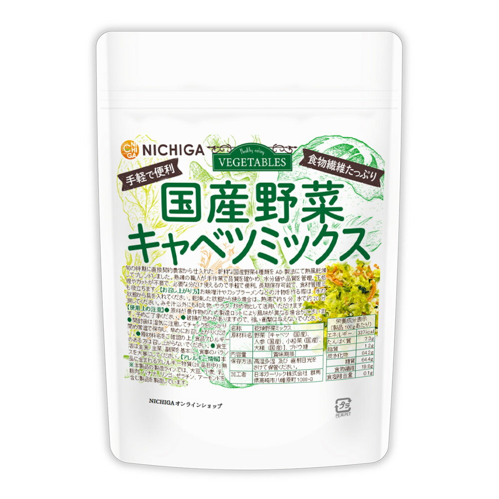 国産野菜キャベツミックス 70g 【送料無料】【メール便で郵便ポストにお届け】【代引不可】【時間指定..