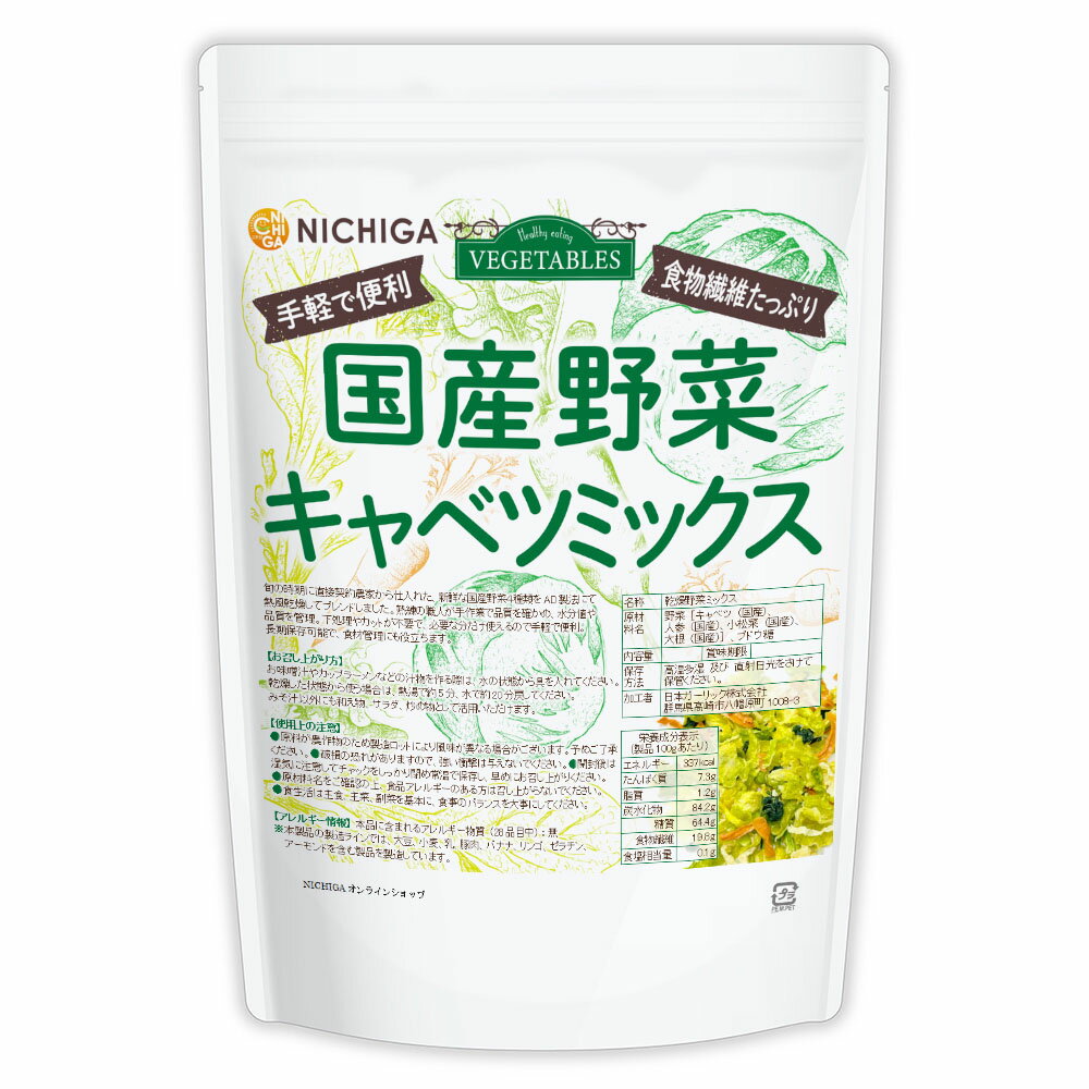 サイズ違いはこちら 70gメール便 70g 200gメール便 200g 700g※在庫についての注意事項 当商品は自社販売と在庫を共有しております。 在庫更新のタイミングによっては在庫切れとなってしまい、やむを得ず注文をキャンセルさせて頂く可能性がございます。予めご了承下さい。 ★ 計量スプーンもご一緒にいかがですか？ ★ ニチガのサプリメント・食品・エコ洗剤の計量にお使い頂けるスプーンも販売しております。 スプーンのページはこちらです。 名　称 乾燥野菜ミックス 原材料名 野菜(キャベツ(国産)、人参(国産)、小松菜(国産)、大根(国産))、ブドウ糖 内容量 700g 賞味期限 別途商品に記載 保存方法 高温多湿及び直射日光をさけて保管ください。 加工者 日本ガーリック株式会社群馬県高崎市八幡原町1008-3 使用上の注意 ○原料が農作物のため製造ロットにより風味が異なる場合がございます。予めご了承ください。 ○破損の恐れがありますので、強い衝撃は与えないでください。 ○開封後は湿気に注意してチャックをしっかり閉めて常温で保存し、早めにお召し上がりください。 ○原材料名をご確認の上、食品アレルギーのある方は召し上がらないでください。 ○食生活は主食、主菜、副菜を基本に、食事のバランスを大事にしてください。 お召し上がり方 お味噌汁やカップラーメンなどの汁物を作る際は、水の状態から具を入れて下さい。 乾燥した状態から使う場合は、熱湯で約5分、水で約20分戻してください。 みそ汁以外にも和え物、サラダ、炒め物として活用いただけます。 アレルギー情報 本品に含まれるアレルギー物質(28品目中)：無 ※本製品の製造ラインでは、大豆、小麦、乳、豚肉、バナナ、リンゴ、ゼラチン、アーモンドを含む製品を製造しています。 区　分 日本・食品 ■【栄養成分表示(製品100gあたり)】 エネルギー 337Kcal たんぱく質 7.3g 脂質 1.2g 炭水化物 84.2g 　　-糖質 64.4g 　　-食物繊維 19.8g 食塩相当量 0.1g 【国産野菜キャベツミックス　食物繊維たっぷり　手軽で便利】 旬の時期に直接契約農家から仕入れた新鮮な国産野菜4種類を、AD製法にて熱風乾燥してブレンドしました。 熟練の職人が手作業で品質を確かめ、水分値や品質を管理。 下処理やカットが不要で、必要な分だけ使えるので手軽で便利。長期保存可能で、食材管理にも役立ちます。