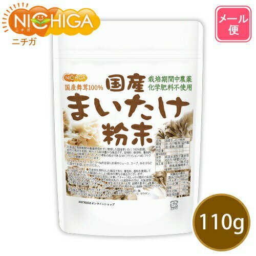 国産まいたけ粉末 110g 【送料無料】【メール便で郵便ポストにお届け】【代引不可】【時間指定不可】 栽培期間中農薬・化学肥料不使用 北海道産舞茸100％ [04] NICHIGA(ニチガ)