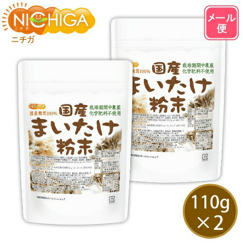 国産まいたけ粉末 110g×2袋 【送料無料】【メール便で郵便ポストにお届け】【代引不可】【時間指定不可】 栽培期間中農薬・化学肥料不使用 北海道産舞茸100％ [01] NICHIGA(ニチガ)