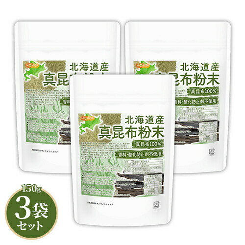 北海道産 真昆布粉末 150g×3袋 【送料無料】【メール便で郵便ポストにお届け】【代引不可】【時間指定不可】 真昆布100% 天然調味料 上品な甘味とコク 昆布粉 [06] NICHIGA(ニチガ)