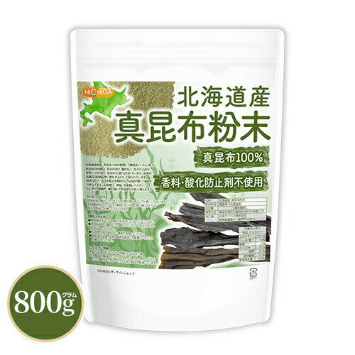 北海道産 真昆布粉末 800g 【送料無料】【メール便で郵便ポストにお届け】【代引不可】【時間指定不可】 真昆布100% 天然調味料 上品な甘味とコク 昆布粉 [01] NICHIGA(ニチガ)