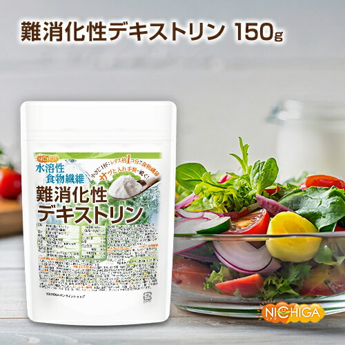 難消化性デキストリン 150g 【送料無料】【メール便で郵便ポストにお届け】【代引不可】【時間指定不 ...