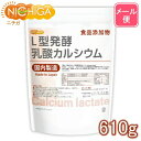 L型発酵乳酸カルシウム (国内製造) 610g 【送料無料】【メール便で郵便ポストにお届け】【代引不可】【時間指定不可】 食品添加物 calcium lacta...