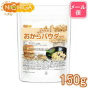 おからパウダー(超微粉)国内製造品 150g 【送料無料】【メール便で郵便ポストにお届け】【代引不可】【時間指定不可】 IP管理大豆使用 (分別生産流通管理) ...