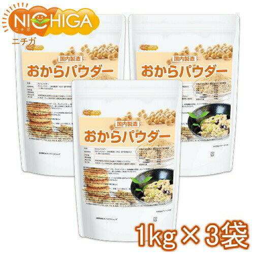 おからパウダー(超微粉)国内製造品 1kg×3袋 IP管理大豆使用 (分別生産流通管理) グルテンフリー 食物繊維豊富 タンパク質豊富 NICHIGA(ニチガ) TKS