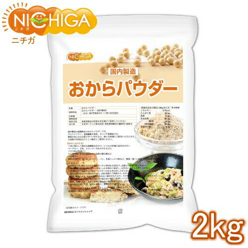 おからパウダー(超微粉)国内製造品 2kg IP管理大豆使用 (分別生産流通管理) グルテンフリー 食物繊維豊富 タンパク質豊富 NICHIGA(ニチガ) TK1