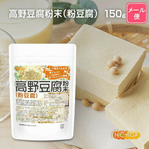 高野豆腐 粉末（粉豆腐） 150g 【送料無料】【メール便で郵便ポストにお届け】【代引不可】【時間指定不可】 高たんぱく質 鉄・カルシウムが豊富 IP管理 大豆使用 [04] NICHIGA(ニチガ)