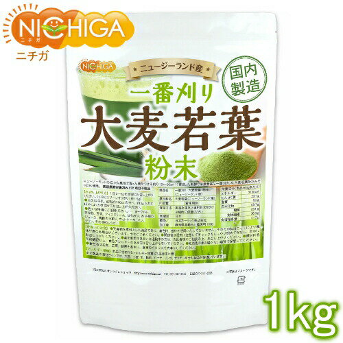 一番刈り 大麦若葉 粉末（ニュージーランド産） 1kg 【送料無料(沖縄を除く)】 食物繊維豊富 残留農薬検査実施済 保存料不使用・着色料不使用・香料不使用 NICHIGA(ニチガ) TK0