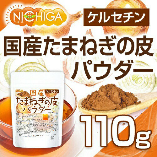 国産 たまねぎの皮パウダー 110g ケルセチン [02] NICHIGA(ニチガ)