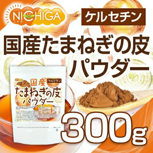 国産 たまねぎの皮パウダー 300g ケルセチン [02] NICHIGA(ニチガ)