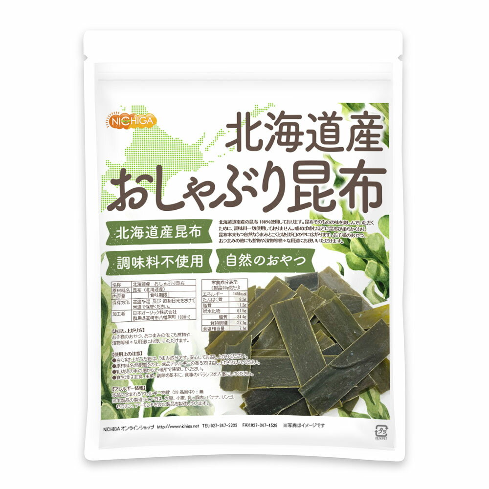 北海道産 おしゃぶり昆布 180g 【送料無料】【メール便で郵便ポストにお届け】【代引不可】【時間指定不可】 北海道産1級昆布使用 調味料不使用 自然のおやつ [06] NICHIGA(ニチガ)