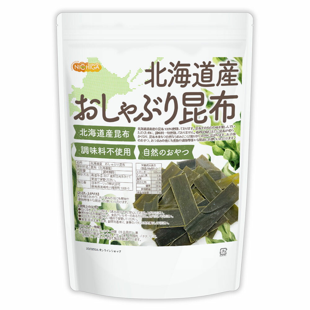 北海道産 おしゃぶり昆布 500g 北海道産1級昆布使用 調味料不使用 自然のおやつ NICHIGA(ニチガ) TK0