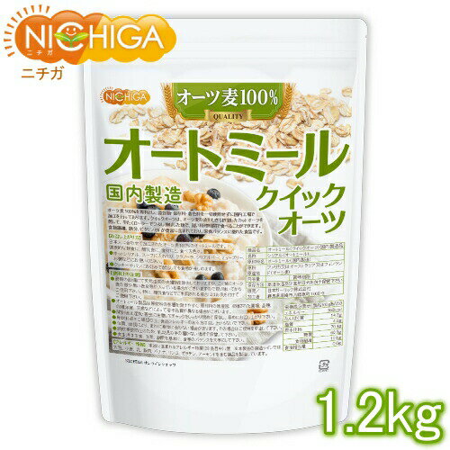 オートミール(クイックオーツ) 1.2kg 国内製造 NICHIGA(ニチガ) TK0 オートミール(クイックオーツ) 1.2kg 国内製造 NICHIGA(ニチガ) TK0