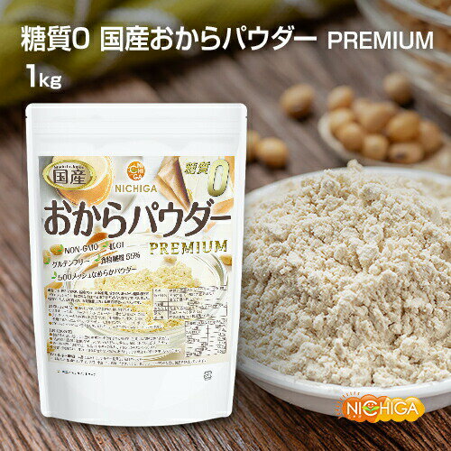 糖質0 国産おからパウダー PREMIUM 1kg 超微細粉 国産大豆100% 遺伝子組換え不使用 NICHIGA(ニチガ) TK0