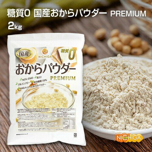 糖質0 国産おからパウダー PREMIUM 2kg 超微細粉 国産大豆100% 遺伝子組換え不使用 NICHIGA(ニチガ) TK1
