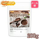 純 ココアパウダー Pure cocoa Powder 200g 【送料無料】【メール便で郵便ポストにお届け】【代引不可】【時間指定不可】 香料不使用・砂糖不使...