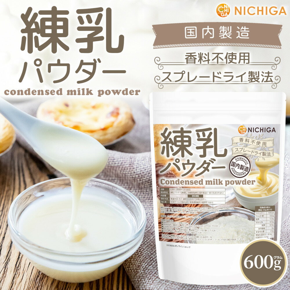 練乳パウダー（国内製造）600g 【送料無料】【メール便で郵便ポストにお届け】【代引不可】【時間指定不可】condensed milk powder 香料不使用 国産牛乳濃厚な味わい [05] NICHIGA(ニチガ)