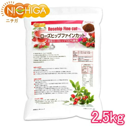 ローズヒップティー ファインカット 2.5kg 【送料無料(沖縄を除く)】 野生ローズヒップ使用 天然ビタミンC含有 残留農薬実施済 NICHIGA(ニチガ) TK1