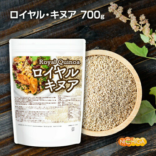 キヌア 最高品種 ロイヤル・キヌア 700g Royal Quinoa [02] NICHIGA(ニチガ)